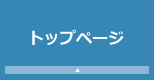トップページ