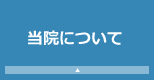 当院について
