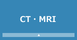 CT・MRI