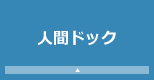 人間ドック