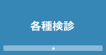 各種検診