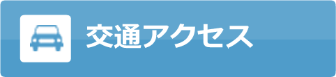 交通アクセス