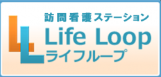 訪問看護　Life Loop